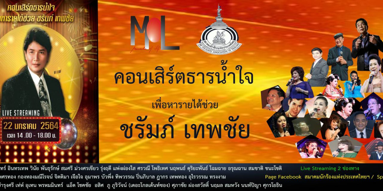 มูลนิธิมิราเคิล ออฟไลฟ์ ร่วมกับ สมาคมนักร้องแห่งประเทศไทยในพระราชูปถัมภ์ สมเด็จพระเทพรัตนราชสุดาฯ สยามบรมราชกุมารี  จัดคอนเสิร์ตการกุศล “ธารน้ำใจสู่ ชรัมภ์ เทพชัย” เพื่อหารายได้ช่วยเหลือศิลปิน ชรัมภ์ เทพชัย