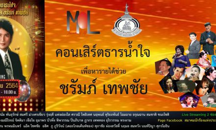 มูลนิธิมิราเคิล ออฟไลฟ์ ร่วมกับ สมาคมนักร้องแห่งประเทศไทยในพระราชูปถัมภ์ สมเด็จพระเทพรัตนราชสุดาฯ สยามบรมราชกุมารี  จัดคอนเสิร์ตการกุศล “ธารน้ำใจสู่ ชรัมภ์ เทพชัย” เพื่อหารายได้ช่วยเหลือศิลปิน ชรัมภ์ เทพชัย