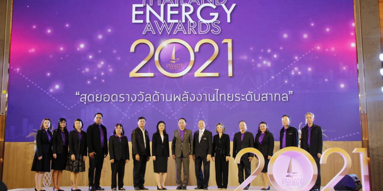 Thailand Energy Awards 2021 ก้าวสู่ทศวรรษที่ 3  ร่วมชิงสุดยอดรางวัลด้านพลังงานไทย เฟ้นหาตัวแทนชิงชัยระดับอาเซียน