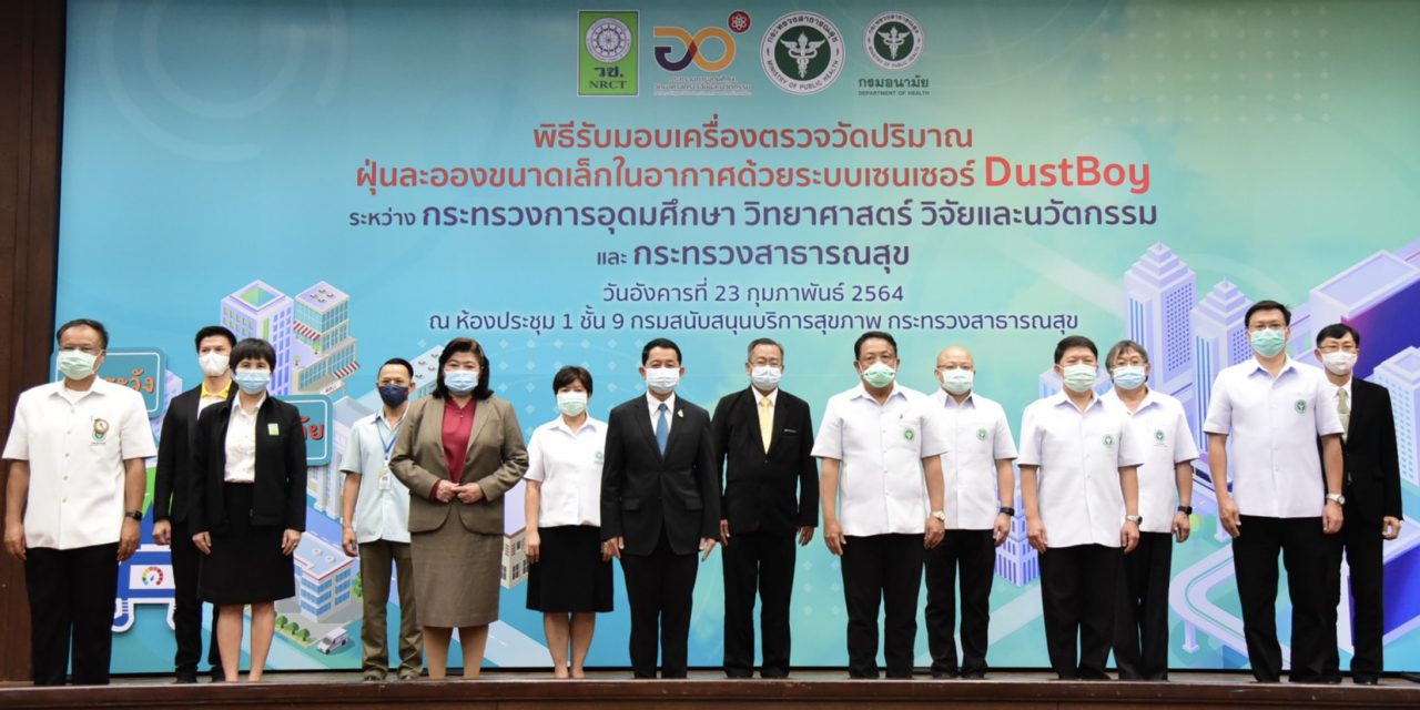 อว. มอบเครื่องตรวจวัดฝุ่น PM2.5 ให้ สธ. เฝ้าระวัง เตือนภัยสุขภาพประชาชน