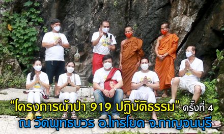 “โครงการผ้าป่า 919 ปฏิบัติธรรม”  ครั้งที่ 4 กรุงเทพฯ-กาญจนบุรี
