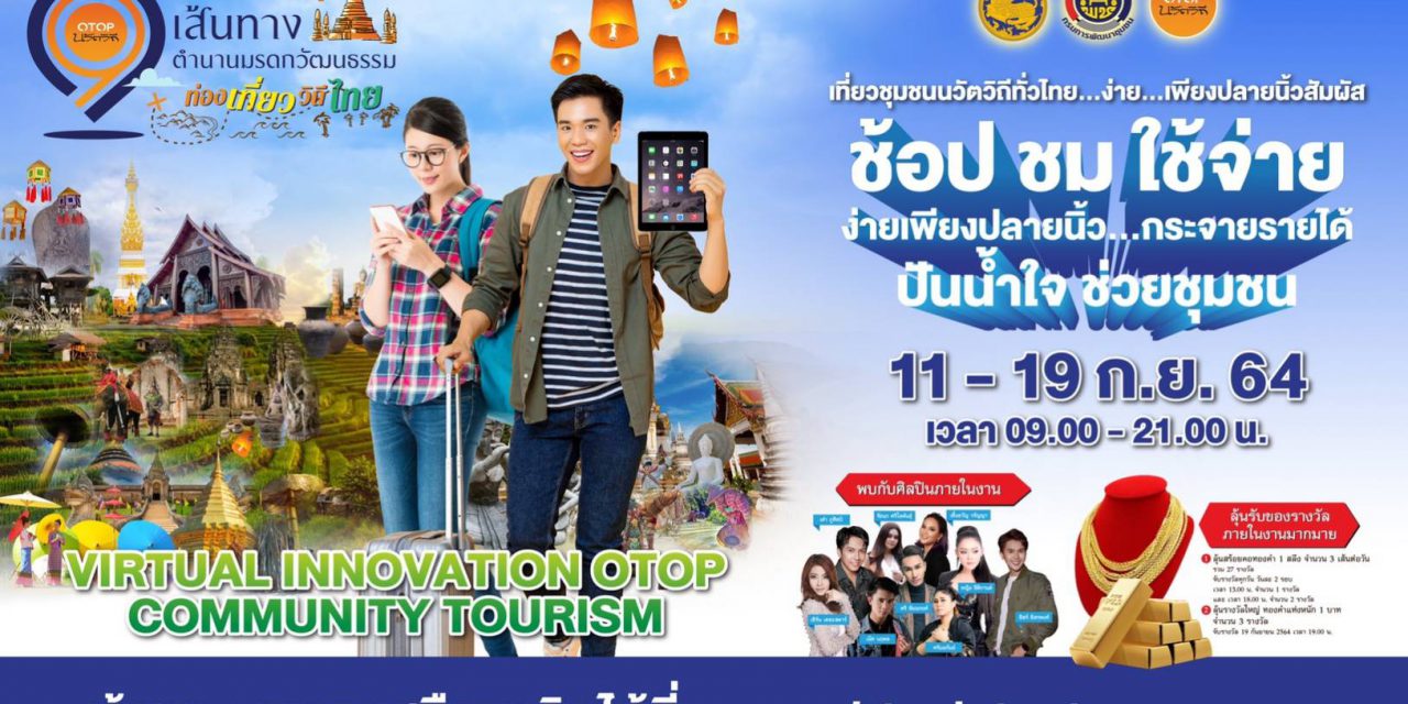 กรมการพัฒนาชุมชน จัดใหญ่ “Virtual Tour” อลังการสุดบนโลกออนไลน์  เที่ยวชุมชนท่องเที่ยว OTOP นวัตวิถี 9 เส้นทางมรดกวัฒนธรรมวิถีไทย