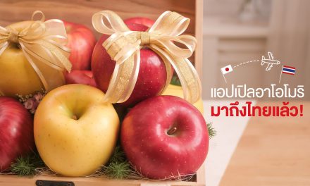 ‘แอปเปิลอาโอโมริ’ ราชาแอปเปิลเกรดพรีเมียมจากญี่ปุ่น จัดกิจกรรมรับฤดูกาลใหม่ ส่งตรงถึงไทยแล้ว