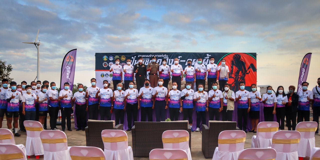 ททท.สำนักงานอุบล​ราชธานี​ร่วมกับการท่องเที่ยวและกีฬาจังหวัดอำนาจเจริญ​เตรียมพร้อมจัด การแข่งขันจักรยาน “ปั่นพิชิตภูสิงห์-ภูผาผึ้ง”   ในวันที่ 11-12 ธันวาคม 2564  ณ พุทธอุทยานพระมงคลมิ่งเมือง และ วนอุทยานภูสิงห์-ภูผาผึ้ง จังหวัดอำนาจเจริญ