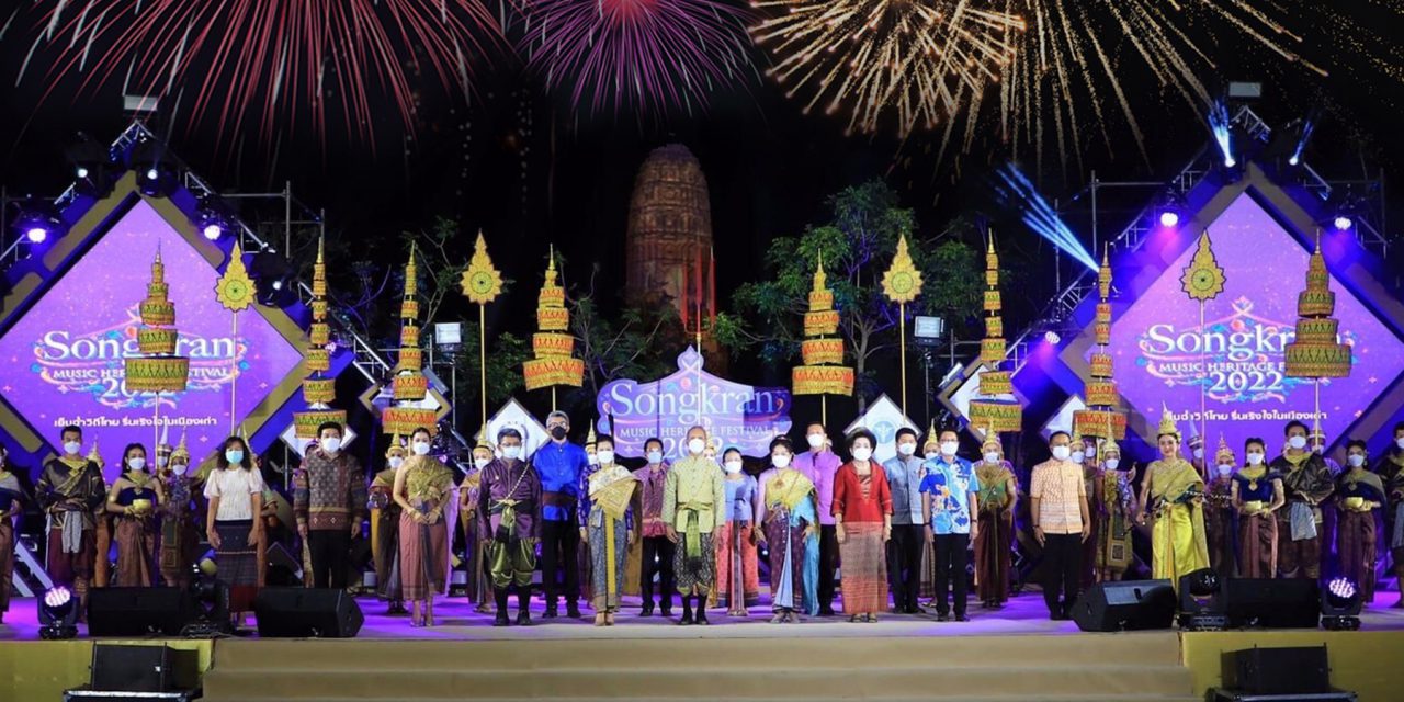 ททท. จัดงาน “เย็นฉ่ำวิถีไทย  รื่นเริงใจในเมืองเก่า 2022”  2 จังหวัด อยุธยา – สงขลา ส่งมอบความสุขรับปีใหม่ไทย พร้อมกระตุ้นการท่องเที่ยวครึกครื้น