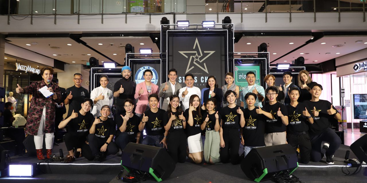 “STARS CHEF THAILAND”เรียลลิตี้แข่งขันทำอาหารรายการใหม่ของช่องเวิร์คพอยท์ 23 รับประกันความสนุก!!