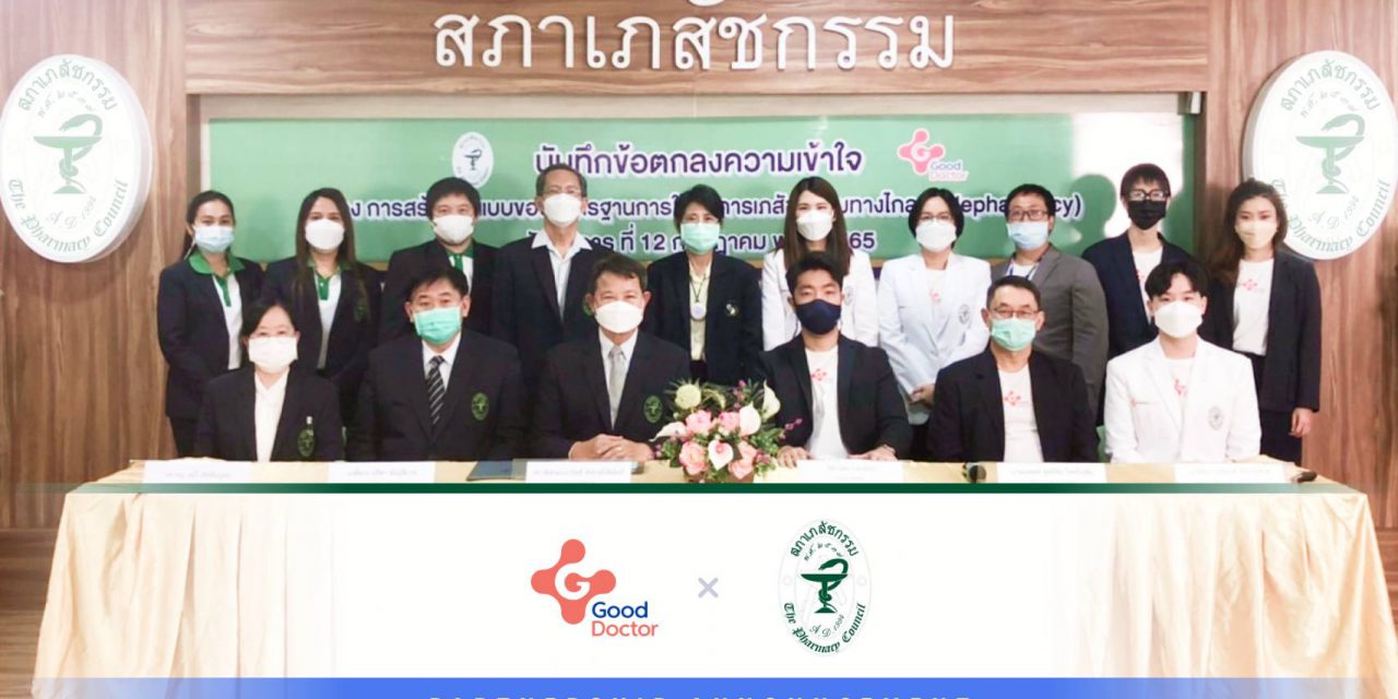 กู๊ด ด็อกเตอร์ เทคโนโลยี (ประเทศไทย) ลงนามบันทึกข้อตกลงความร่วมมือ (MOU) กับ สภาเภสัชกรรม (The Pharmacy council of thailand; PCT) เพื่อการส่งเสริมการให้บริการเภสัชกรรมทางไกลในประเทศ