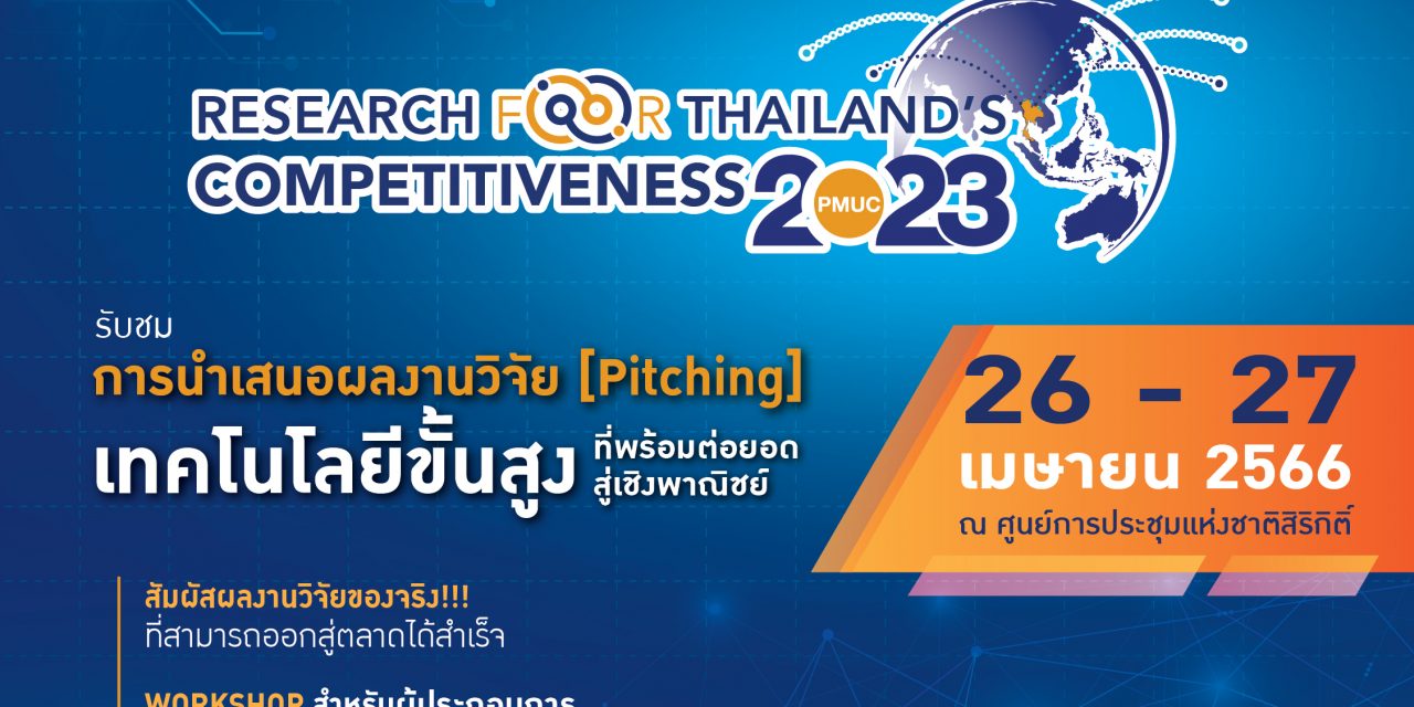 บพข.ชูงานวิจัยและนวัตกรรมไทยสู่โลกธุรกิจระดับชาติ-นานาชาติ “PMUC Research for Thailand’s Competitiveness 2023”  “บพข. สร้างสรรค์เศรษฐกิจไทย เชื่อมโยงโลกด้วยวิจัยและนวัตกรรม” ระหว่างวันที่ 26-27 เมษายน ณ ศูนย์การประชุมแห่งชาติศูนย์ฯสิริกิติ์
