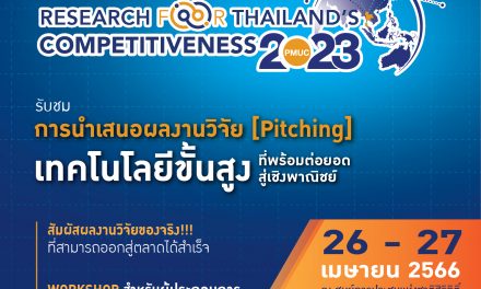 บพข.จัดงาน บพข. สร้างสรรค์เศรษฐกิจไทย เชื่อมโลกด้วยงานวิจัยและนวัตกรรม-PMUC RESERCH for Thailand’s Competitiveness 2023