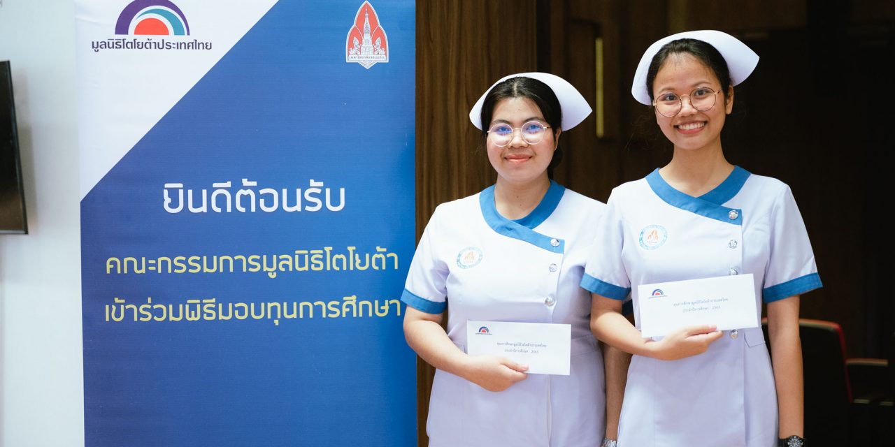 มูลนิธิโตโยต้าประเทศไทย มอบทุนการศึกษา ประจำปี 2565 แก่นักเรียน นักศึกษา ใน 4 ภูมิภาค ทั่วประเทศไทย สานต่อความฝัน แบ่งปันโอกาส เพื่อสังคมไทยยั่งยืน
