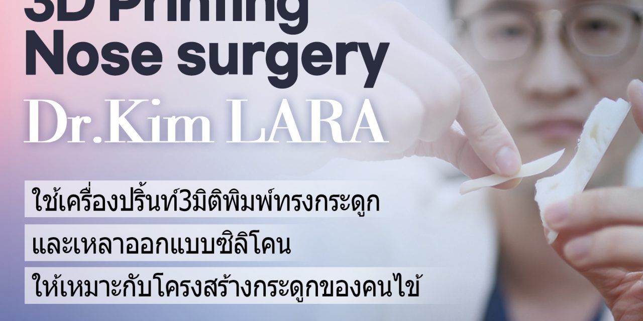 LARA Plastic Surgery คลินิกศัลยกรรมชั้นนำจากเกาหลีเปิดแผนกสำหรับคนไทยให้คำปรึกษาก่อนบินไปทำสวยที่เกาหลี