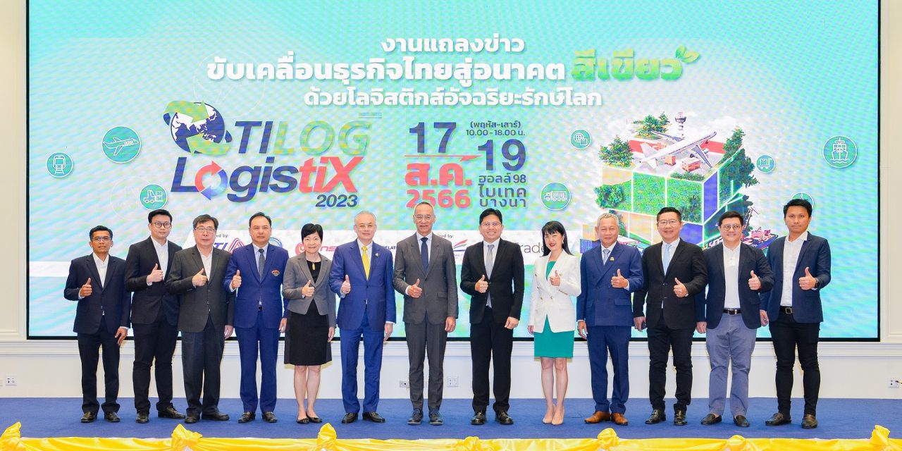 TILOG-LOGISTIX 2023 พร้อมเดินหน้าขับเคลื่อนธุรกิจไทย ชมนวัตกรรมใหม่ของวงการโลจิสติกส์จาก 415 แบรนด์ 25 ประเทศ 17-19 สิงหาคมนี้ ที่ไบเทค