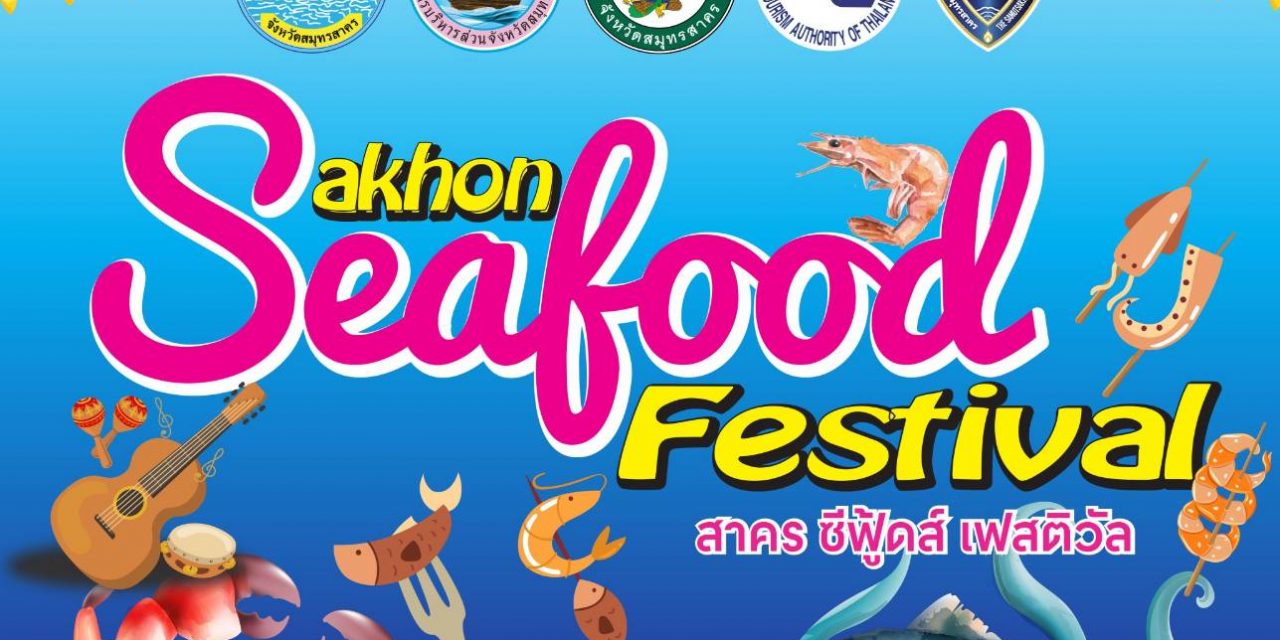 ททท.สำนักงานสมุทรสงคราม อยากชวนทุกคนไปกินอาหารทะเลแบบฟิน ๆ ในงานสาครซีฟู้ดส์ เฟสติวัล “Sakhon Seafood Festival” วันที่ 8-10 กันยายน นี้ เวลา 16.00 น. – 22.00 น. ณ ริมเขื่อนศาลเจ้าพ่อหลักเมืองสมุทรสาคร