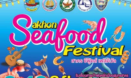 ททท.สำนักงานสมุทรสงคราม อยากชวนทุกคนไปกินอาหารทะเลแบบฟิน ๆ ในงานสาครซีฟู้ดส์ เฟสติวัล “Sakhon Seafood Festival” วันที่ 8-10 กันยายน นี้ เวลา 16.00 น. – 22.00 น. ณ ริมเขื่อนศาลเจ้าพ่อหลักเมืองสมุทรสาคร