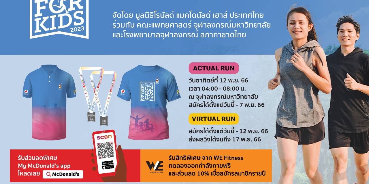‘มูลนิธิโรนัลด์ แมคโดนัลด์ เฮาส์ ประเทศไทย’ ร่วมกับ ‘คณะแพทยศาสตร์ จุฬาลงกรณ์มหาวิทยาลัย’ และโรงพยาบาลจุฬาลงกรณ์ สภากาชาดไทย ชวนร่วมงานวิ่งการกุศลเพื่อผู้ป่วยเด็กและครอบครัว   ‘RMHC Mini Marathon Run For Kids 2023’