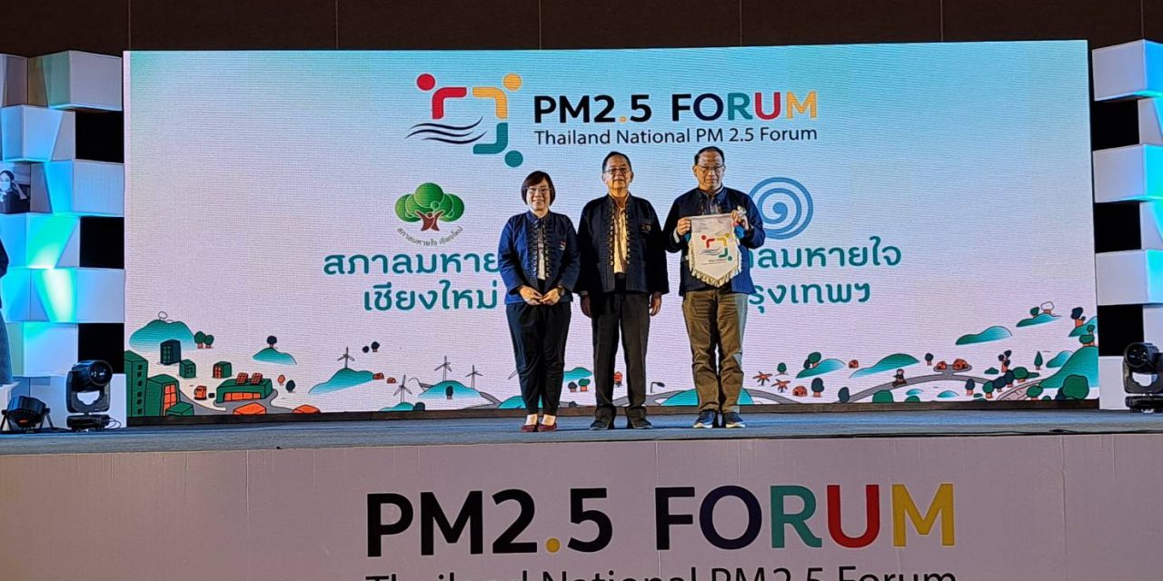 ปิดฉากเวที PM2.5 Forum สสส. สานพลังภาคีกว่า 100 องค์กร สกัด 11 ข้อเสนอยื่นรัฐบาล เดินหน้าป้องกันและแก้ปัญหาฝุ่นพิษ ปกป้องสุขภาพประชาชนอย่างยั่งยืน