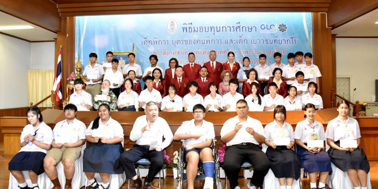 สภาสังคมสงเคราะห์แห่งประเทศไทยฯ จัดพิธีมอบทุนการศึกษาแก่เด็กพิการ บุตรของคนพิการและเยาวชนที่ยากไร้ ปีการศึกษา 2566 โดยได้รับการสนับสนุนจากสำนักงานสลากกินแบ่งรัฐบาล