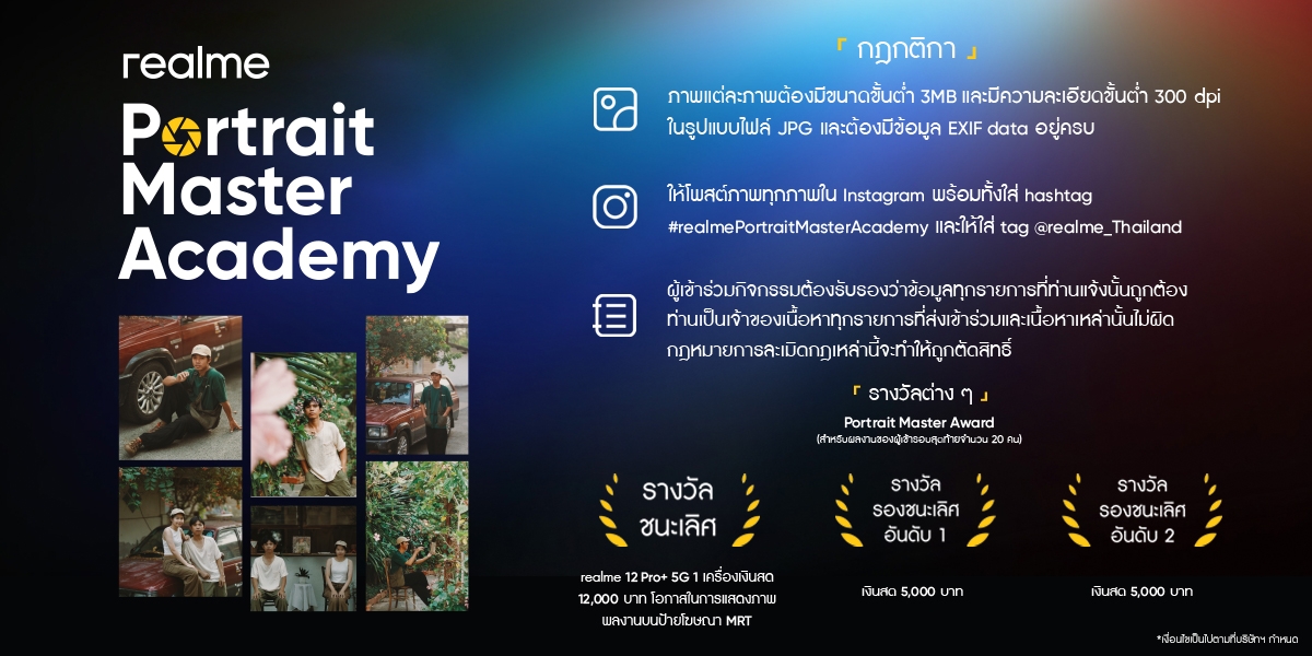 realme ชวนคนรุ่นใหม่ระเบิดพลังสร้างสรรค์ ในโครงการประกวดภาพถ่ายบุคคลแห่งปี “realme Portrait Master Academy ปี 2024” ส่งผลงานได้ตั้งแต่วันนี้ – 30 เมษายน ลุ้นเข้ารอบเวิร์กช็อปกับช่างภาพมืออาชีพของเมืองไทย ชิงตำแหน่ง realme Portrait Master พร้อมโชว์ภาพถ่ายบนบิลบอร์ด MRT